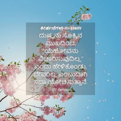 Picture 04 - ಕೀರ್ತನೆಗಳು 10:4 KANIRV - ದುಷ್ಟನು ಸೊಕ್ಕಿನ - Bible Verse Picture