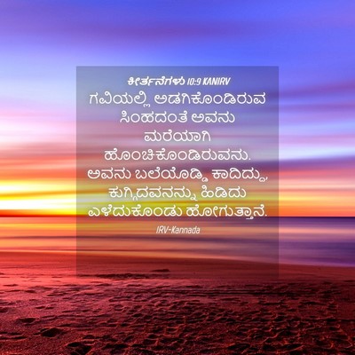 Picture 04 - ಕೀರ್ತನೆಗಳು 10:9 KANIRV - ಗವಿಯಲ್ಲಿ - Bible Verse Picture