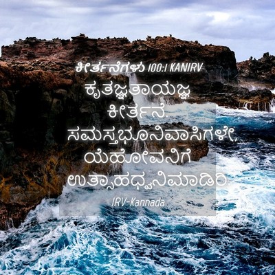 Picture 04 - ಕೀರ್ತನೆಗಳು 100:1 KANIRV - ಕೃತಜ್ಞತಾಯಜ್ಞ - Bible Verse Picture