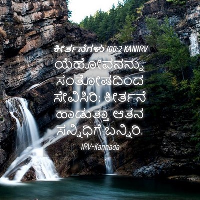 Picture 04 - ಕೀರ್ತನೆಗಳು 100:2 KANIRV - ಯೆಹೋವನನ್ನು - Bible Verse Picture