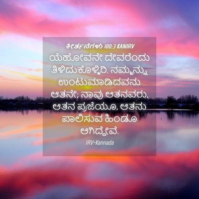 Picture 04 - ಕೀರ್ತನೆಗಳು 100:3 KANIRV - ಯೆಹೋವನೇ ದೇವರೆಂದು - Bible Verse Picture