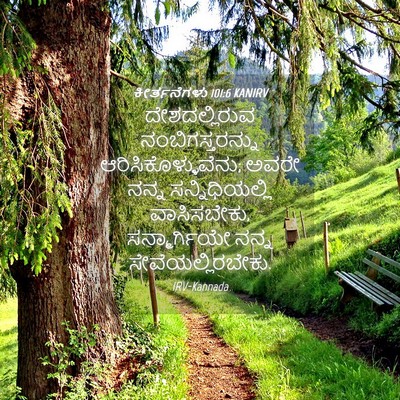 Picture 04 - ಕೀರ್ತನೆಗಳು 101:6 KANIRV - ದೇಶದಲ್ಲಿರುವ - Bible Verse Picture