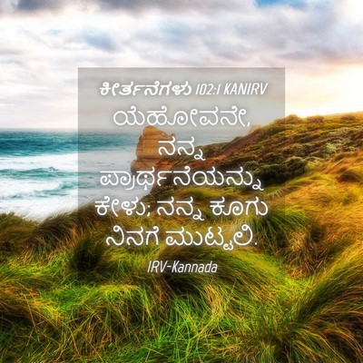Picture 04 - ಕೀರ್ತನೆಗಳು 102:1 KANIRV - ಯೆಹೋವನೇ, ನನ್ನ - Bible Verse Picture