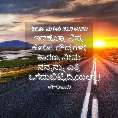 Picture 04 - ಕೀರ್ತನೆಗಳು 102:10 KANIRV - ಇದಕ್ಕೆಲ್ಲಾ ನಿನ್ನ - Bible Verse Picture