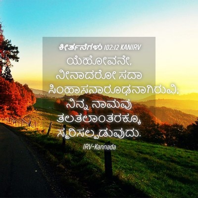 Picture 04 - ಕೀರ್ತನೆಗಳು 102:12 KANIRV - ಯೆಹೋವನೇ, ನೀನಾದರೋ - Bible Verse Picture
