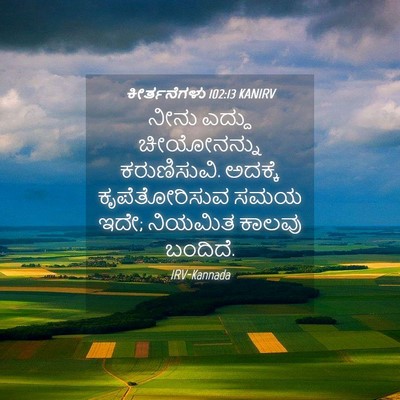 Picture 04 - ಕೀರ್ತನೆಗಳು 102:13 KANIRV - ನೀನು ಎದ್ದು - Bible Verse Picture