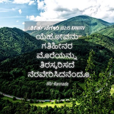 Picture 04 - ಕೀರ್ತನೆಗಳು 102:15 KANIRV - ಯೆಹೋವನು ಗತಿಹೀನರ - Bible Verse Picture