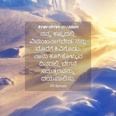 Picture 04 - ಕೀರ್ತನೆಗಳು 102:2 KANIRV - ನನ್ನ ಕಷ್ಟದಲ್ಲಿ - Bible Verse Picture