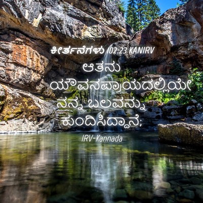 Picture 04 - ಕೀರ್ತನೆಗಳು 102:23 KANIRV - ಆತನು - Bible Verse Picture