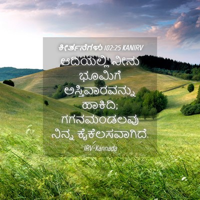 Picture 04 - ಕೀರ್ತನೆಗಳು 102:25 KANIRV - ಆದಿಯಲ್ಲಿ ನೀನು - Bible Verse Picture