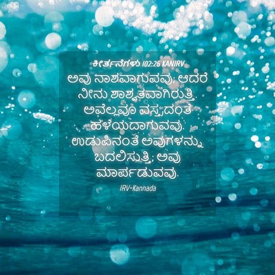 Picture 04 - ಕೀರ್ತನೆಗಳು 102:26 KANIRV - ಅವು ನಾಶವಾಗುವವು; - Bible Verse Picture