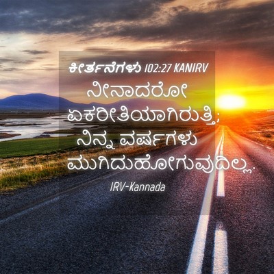 Picture 04 - ಕೀರ್ತನೆಗಳು 102:27 KANIRV - ನೀನಾದರೋ - Bible Verse Picture