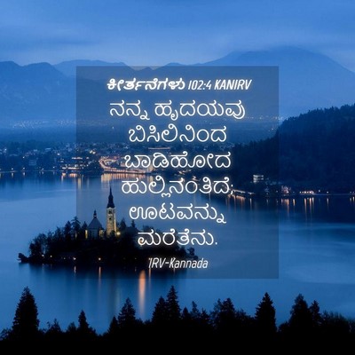 Picture 04 - ಕೀರ್ತನೆಗಳು 102:4 KANIRV - ನನ್ನ ಹೃದಯವು - Bible Verse Picture