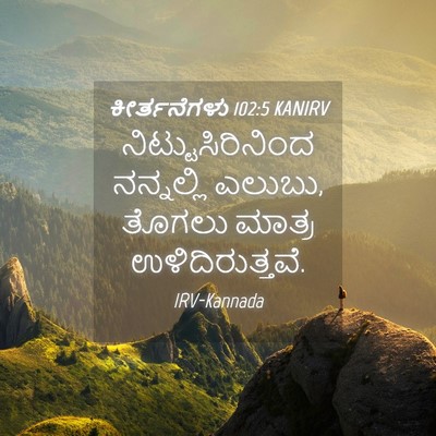 Picture 04 - ಕೀರ್ತನೆಗಳು 102:5 KANIRV - ನಿಟ್ಟುಸಿರಿನಿಂದ - Bible Verse Picture