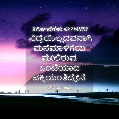 Picture 04 - ಕೀರ್ತನೆಗಳು 102:7 KANIRV -  - Bible Verse Picture