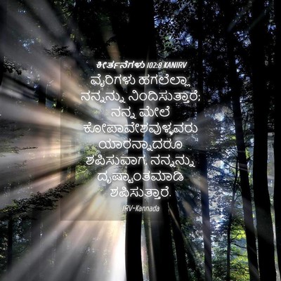 Picture 04 - ಕೀರ್ತನೆಗಳು 102:8 KANIRV - ವೈರಿಗಳು ಹಗಲೆಲ್ಲಾ - Bible Verse Picture