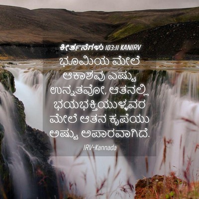 Picture 04 - ಕೀರ್ತನೆಗಳು 103:11 KANIRV - ಭೂಮಿಯ ಮೇಲೆ ಆಕಾಶವು - Bible Verse Picture