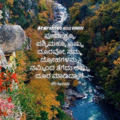Picture 04 - ಕೀರ್ತನೆಗಳು 103:12 KANIRV - ಪೂರ್ವಕ್ಕೂ, - Bible Verse Picture