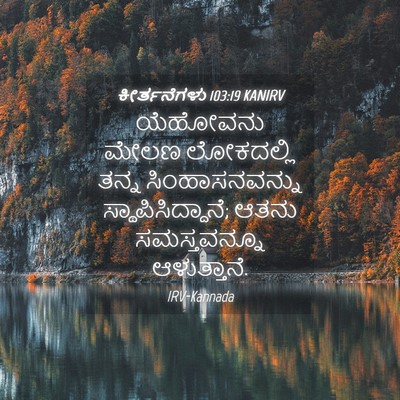 Picture 04 - ಕೀರ್ತನೆಗಳು 103:19 KANIRV - ಯೆಹೋವನು ಮೇಲಣ - Bible Verse Picture