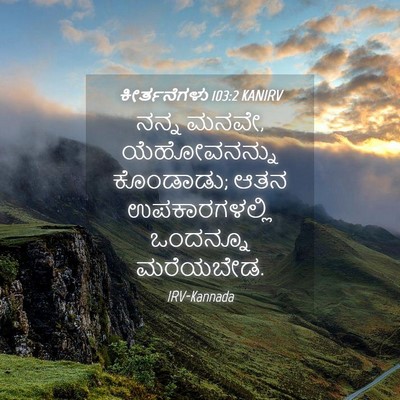 Picture 04 - ಕೀರ್ತನೆಗಳು 103:2 KANIRV - ನನ್ನ ಮನವೇ, - Bible Verse Picture