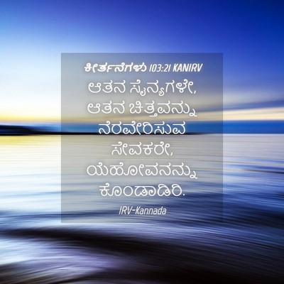 Picture 04 - ಕೀರ್ತನೆಗಳು 103:21 KANIRV - ಆತನ ಸೈನ್ಯಗಳೇ, ಆತನ - Bible Verse Picture