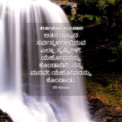 Picture 04 - ಕೀರ್ತನೆಗಳು 103:22 KANIRV - ಆತನ ರಾಜ್ಯದ - Bible Verse Picture