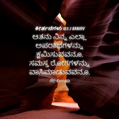Picture 04 - ಕೀರ್ತನೆಗಳು 103:3 KANIRV - ಆತನು ನಿನ್ನ ಎಲ್ಲಾ - Bible Verse Picture