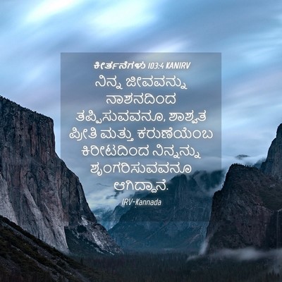 Picture 04 - ಕೀರ್ತನೆಗಳು 103:4 KANIRV - ನಿನ್ನ ಜೀವವನ್ನು - Bible Verse Picture