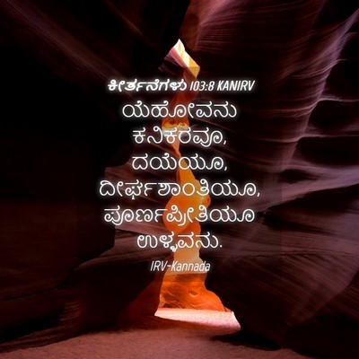 Picture 04 - ಕೀರ್ತನೆಗಳು 103:8 KANIRV - ಯೆಹೋವನು ಕನಿಕರವೂ, - Bible Verse Picture
