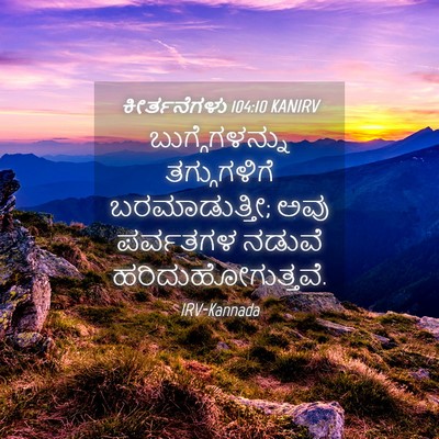 Picture 04 - ಕೀರ್ತನೆಗಳು 104:10 KANIRV - ಬುಗ್ಗೆಗಳನ್ನು - Bible Verse Picture