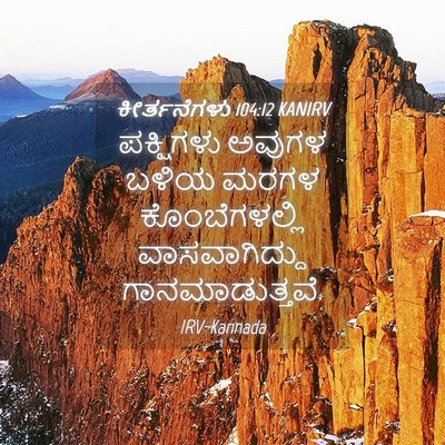 Picture 04 - ಕೀರ್ತನೆಗಳು 104:12 KANIRV - ಪಕ್ಷಿಗಳು ಅವುಗಳ - Bible Verse Picture