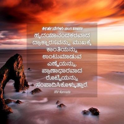 Picture 04 - ಕೀರ್ತನೆಗಳು 104:15 KANIRV - ಹೃದಯಾನಂದಕರವಾದ - Bible Verse Picture