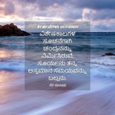 Picture 04 - ಕೀರ್ತನೆಗಳು 104:19 KANIRV - ವಿಶೇಷಕಾಲಗಳ - Bible Verse Picture