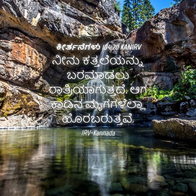 Picture 04 - ಕೀರ್ತನೆಗಳು 104:20 KANIRV - ನೀನು ಕತ್ತಲೆಯನ್ನು - Bible Verse Picture