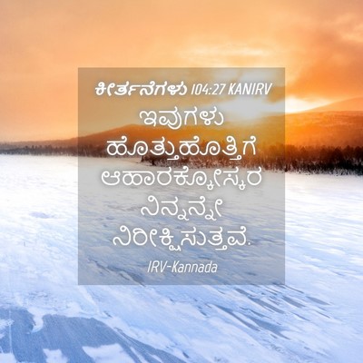 Picture 04 - ಕೀರ್ತನೆಗಳು 104:27 KANIRV - ಇವುಗಳು - Bible Verse Picture
