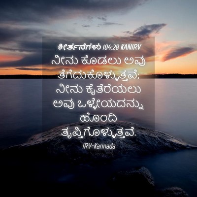 Picture 04 - ಕೀರ್ತನೆಗಳು 104:28 KANIRV - ನೀನು ಕೊಡಲು ಅವು - Bible Verse Picture