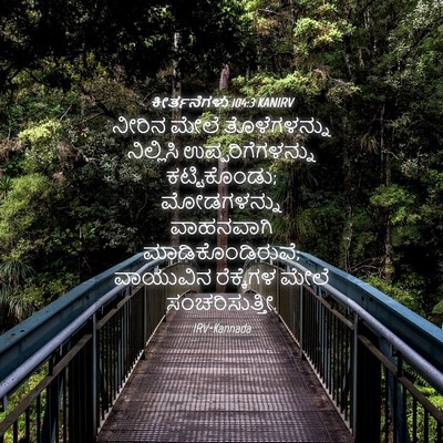 Picture 04 - ಕೀರ್ತನೆಗಳು 104:3 KANIRV - ನೀರಿನ ಮೇಲೆ - Bible Verse Picture