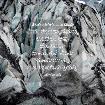 Picture 04 - ಕೀರ್ತನೆಗಳು 104:30 KANIRV - ನೀನು - Bible Verse Picture