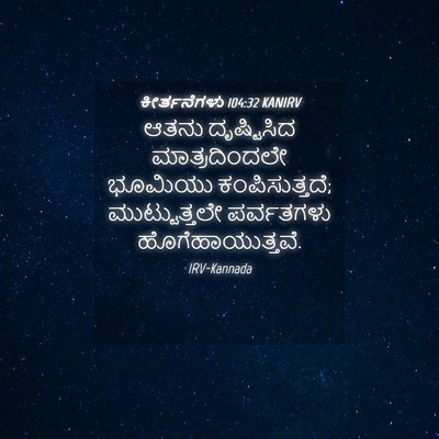 Picture 04 - ಕೀರ್ತನೆಗಳು 104:32 KANIRV - ಆತನು ದೃಷ್ಟಿಸಿದ - Bible Verse Picture