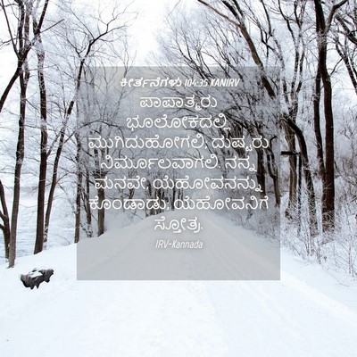 Picture 04 - ಕೀರ್ತನೆಗಳು 104:35 KANIRV - ಪಾಪಾತ್ಮರು - Bible Verse Picture