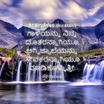 Picture 04 - ಕೀರ್ತನೆಗಳು 104:4 KANIRV - ಗಾಳಿಯನ್ನು ನಿನ್ನ - Bible Verse Picture