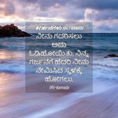 Picture 04 - ಕೀರ್ತನೆಗಳು 104:7 KANIRV - ನೀನು ಗದರಿಸಲು ಅದು - Bible Verse Picture