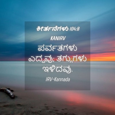 Picture 04 - ಕೀರ್ತನೆಗಳು 104:8 KANIRV - ಪರ್ವತಗಳು ಎದ್ದವು; - Bible Verse Picture