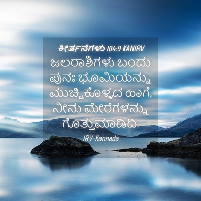 Picture 04 - ಕೀರ್ತನೆಗಳು 104:9 KANIRV - ಜಲರಾಶಿಗಳು ಬಂದು - Bible Verse Picture