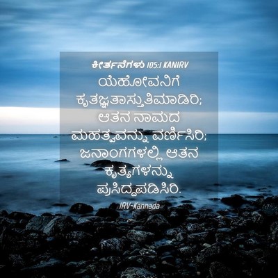 Picture 04 - ಕೀರ್ತನೆಗಳು 105:1 KANIRV - ಯೆಹೋವನಿಗೆ - Bible Verse Picture