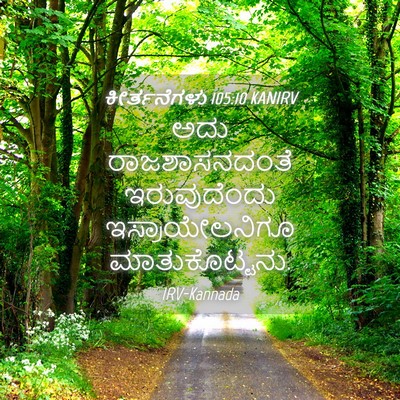 Picture 04 - ಕೀರ್ತನೆಗಳು 105:10 KANIRV - ಅದು ರಾಜಶಾಸನದಂತೆ - Bible Verse Picture