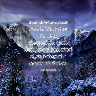 Picture 04 - ಕೀರ್ತನೆಗಳು 105:12 KANIRV - ಆತನು, “ನಿಮಗೆ ಈ - Bible Verse Picture