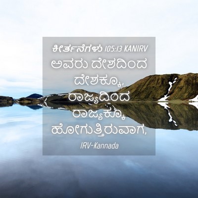 Picture 04 - ಕೀರ್ತನೆಗಳು 105:13 KANIRV - ಅವರು ದೇಶದಿಂದ - Bible Verse Picture