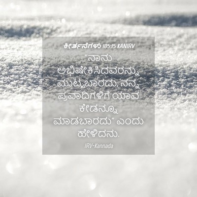 Picture 04 - ಕೀರ್ತನೆಗಳು 105:15 KANIRV - “ನಾನು - Bible Verse Picture