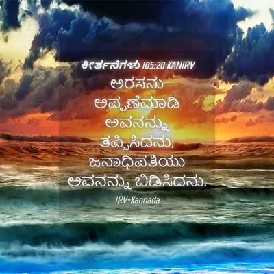 Picture 04 - ಕೀರ್ತನೆಗಳು 105:20 KANIRV - ಅರಸನು ಅಪ್ಪಣೆಮಾಡಿ - Bible Verse Picture